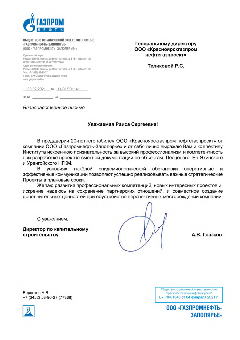 Поздравление от ООО "Газпромнефть-Заполярье"