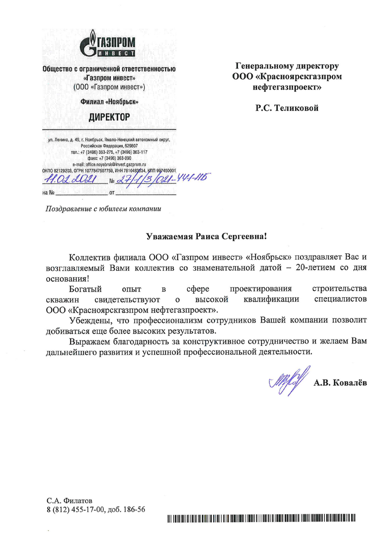 Поздравление от Филиала Ноябрьск ООО "Газпром инвест"