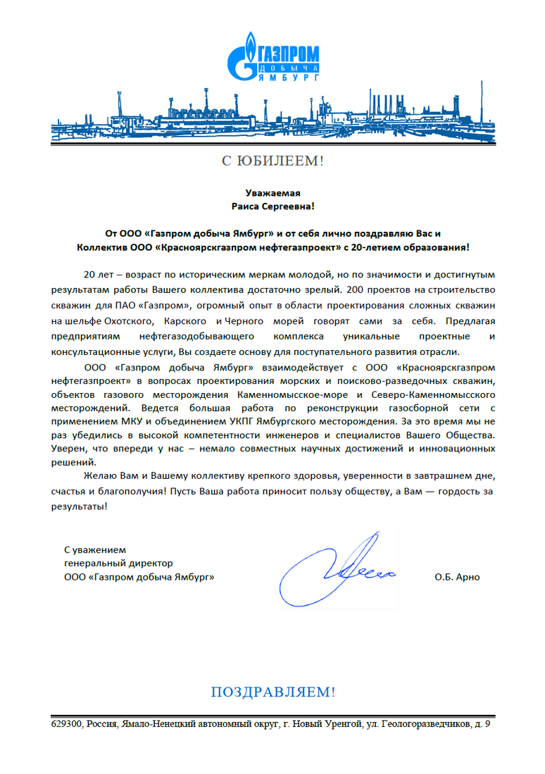 Поздравление от ООО "Газпром добыча Ямбург"