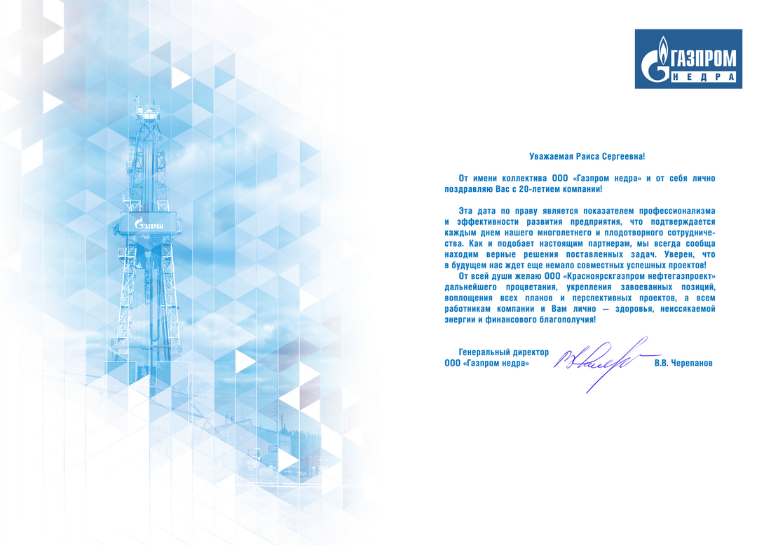 Поздравление от Генерального директора ООО "Газпром недра"
