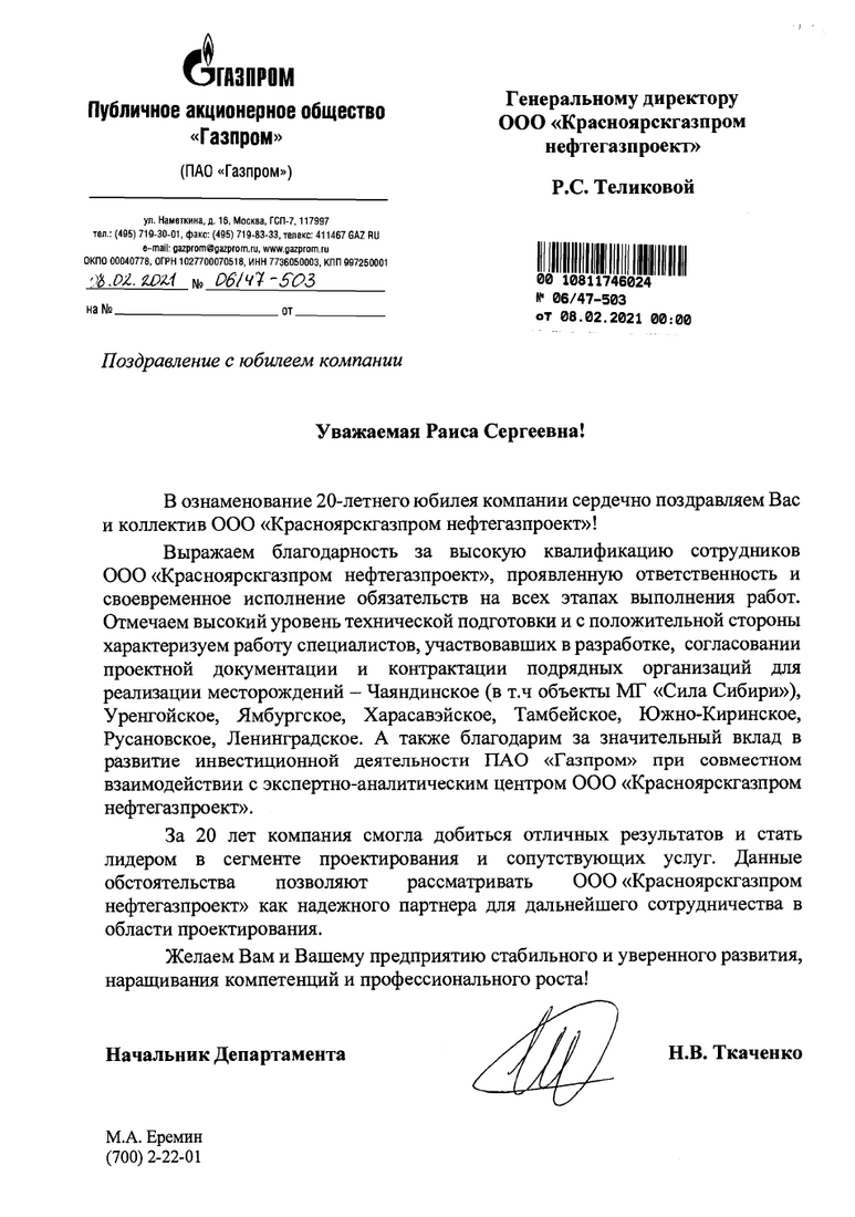 Поздравление от Начальника Департамента ПАО "Газпром" Н.В. Ткаченко