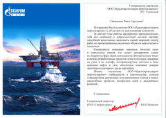 Поздравление от ООО "Газпром флот"