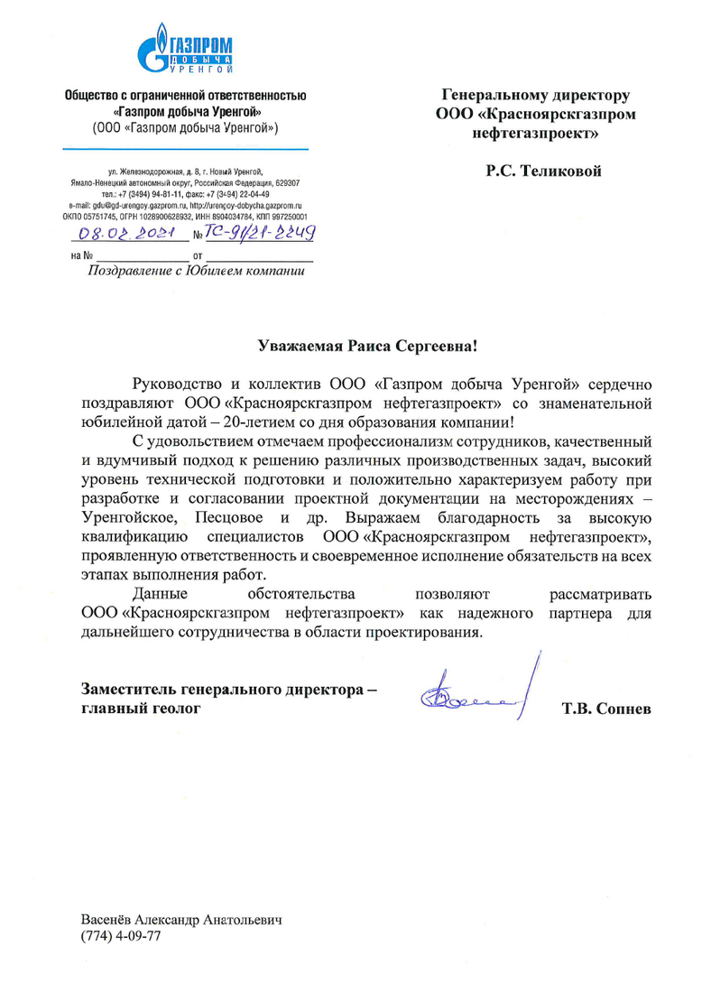 Поздравление от Заместителя генерального директора — главного геолога ООО "Газпром добыча Уренгой"