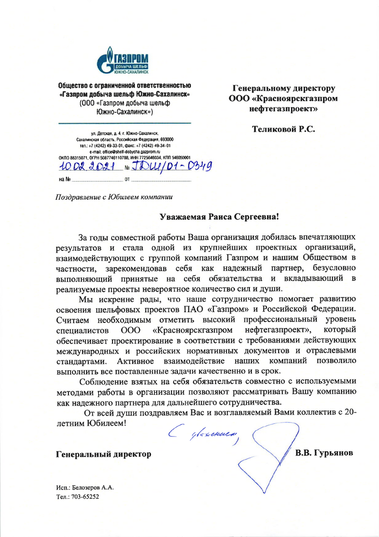Поздравление от ООО "Газпром добыча шельф Южно-Сахалинск"