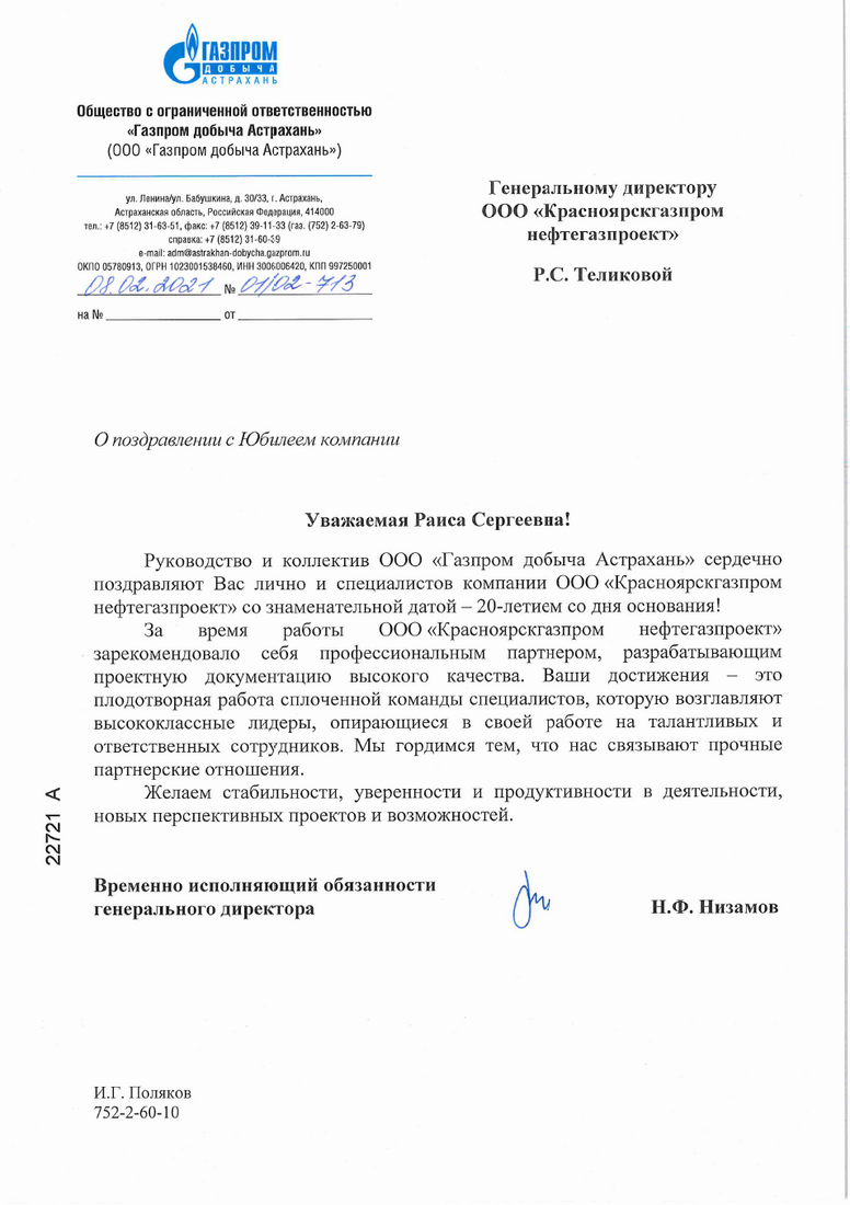 Поздравление от ООО "Газпром добыча Астрахань"