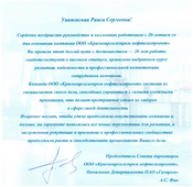 Поздравление от Председателя Совета директоров ООО «Красноярскгазпром нефтегазпроект», Начальника Департамента ПАО «Газпром» А.С. Фика