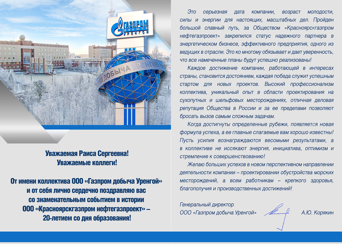 Поздравление от Генерального директора ООО "Газпром добыча Уренгой"